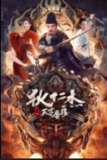 Di Renjie’s Heavenly Palace Mirage (2024)